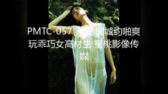 PMTC-057 乔安 同城约啪爽玩乖巧女高材生 蜜桃影像传媒