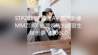 STP28107 國產AV 貓爪影像 MMZ067 被潛規則的練習生 林怡夢 VIP0600