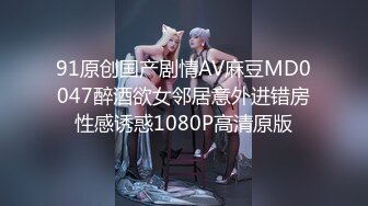 91原创国产剧情AV麻豆MD0047醉酒欲女邻居意外进错房性感诱惑1080P高清原版