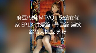 麻豆传媒 MTVQ1 突袭女优家 EP13 性爱篇+节目篇 淫欲跳蛋大挑战 苏畅