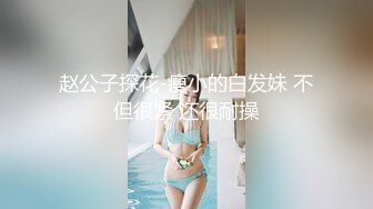 赵公子探花-瘦小的白发妹 不但很紧 还很耐操