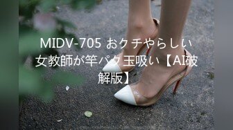 MIDV-705 おクチやらしい女教師が竿パク玉吸い【AI破解版】