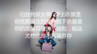 ✿白丝纯欲女神✿穿上衣服是你优雅端庄的女神脱下衣服是你的放荡风骚的小母狗，极品尤物优雅与风骚并存