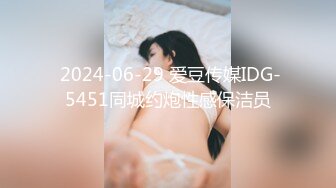  2024-06-29 爱豆传媒IDG-5451同城约炮性感保洁员