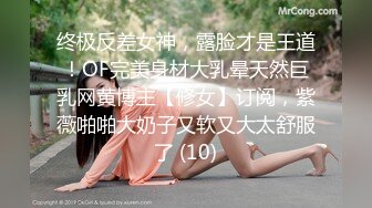 终极反差女神，露脸才是王道！OF完美身材大乳晕天然巨乳网黄博主【修女】订阅，紫薇啪啪大奶子又软又大太舒服了 (10)