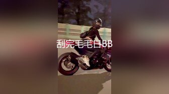 刮完毛毛日BB