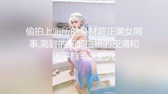 偷拍上廁所的身材超正美女同事,高聳的胸部白嫩的皮膚和近乎無毛大肥穴