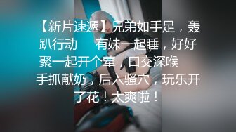 【新片速遞】兄弟如手足，轰趴行动❤️有妹一起睡，好好聚一起开个荤，口交深喉❤️手抓献奶，后入骚穴，玩乐开了花！太爽啦！