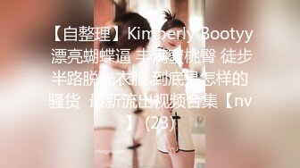 【自整理】Kimberly Bootyy 漂亮蝴蝶逼 丰满蜜桃臀 徒步半路脱光衣服 到底是怎样的骚货  最新流出视频合集【nv】 (23)