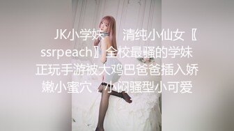 ❤️JK小学妹❤️清纯小仙女〖ssrpeach〗全校最骚的学妹正玩手游被大鸡巴爸爸插入娇嫩小蜜穴，小闷骚型小可爱