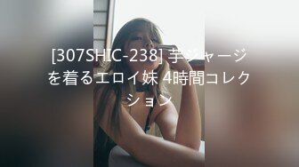 [307SHIC-238] 芋ジャージを着るエロイ妹 4時間コレクション