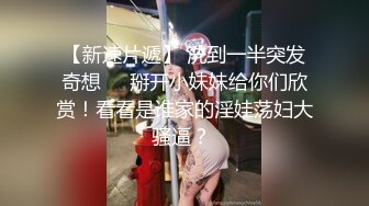 【新速片遞】 洗到一半突发奇想❤️掰开小妹妹给你们欣赏！看看是谁家的淫娃荡妇大骚逼？ 