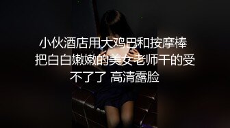 【新片速遞】 优雅气质尤物御姐女神✅极品大长腿空乘女神 航班刚落地就被金主爸爸带到酒店，飞机上优雅的空姐被操的像条母狗