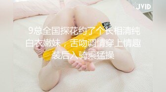  9总全国探花约了个长相清纯白衣嫩妹，舌吻调情穿上情趣装后入骑乘猛操