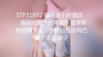 STP31692 探花金小胖酒店❤️高端约炮个长得像明星李珠彬的精灵女，小胖这包皮鸡巴像个大象鼻子