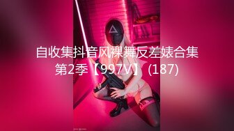 自收集抖音风裸舞反差婊合集第2季【997V】 (187)