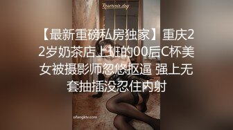 【最新重磅私房独家】重庆22岁奶茶店上班的00后C杯美女被摄影师忽悠抠逼 强上无套抽插没忍住内射