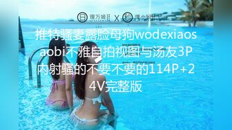 推特骚妻露脸母狗wodexiaosaobi不雅自拍视图与汤友3P内射骚的不要不要的114P+24V完整版