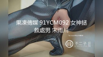 果凍傳媒 91YCM092 女神拯救處男 宋雨川