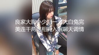 良家大胸小少妇一对大白兔完美连干两炮相拥入眠聊天调情