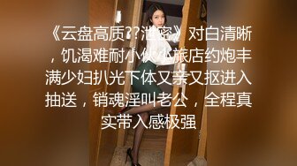 《云盘高质??泄密》对白清晰，饥渴难耐小伙小旅店约炮丰满少妇扒光下体又亲又抠进入抽送，销魂淫叫老公，全程真实带入感极强