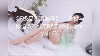 OF极品资源推荐】▶▶身材与颜值双在线的欧美网红❀Shelyair (3)