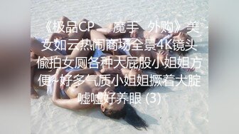 《极品CP☀️魔手☛外购》美女如云热闹商场全景4K镜头偸拍女厕各种大屁股小姐姐方便~好多气质小姐姐撅着大腚嘘嘘好养眼 (3)