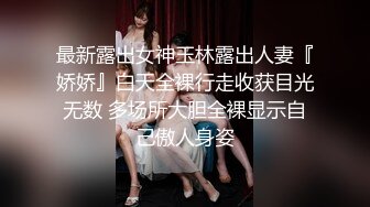 最新露出女神玉林露出人妻『娇娇』白天全裸行走收获目光无数 多场所大胆全裸显示自己傲人身姿