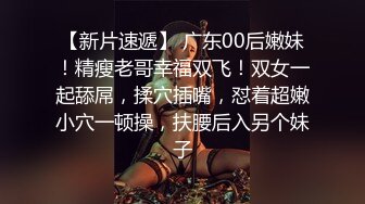 【新片速遞】 广东00后嫩妹！精瘦老哥幸福双飞！双女一起舔屌，揉穴插嘴，怼着超嫩小穴一顿操，扶腰后入另个妹子