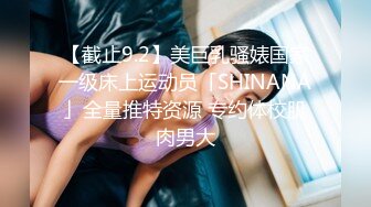 【截止9.2】美巨乳骚婊国家一级床上运动员「SHINANA」全量推特资源 专约体校肌肉男大