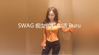 SWAG 痴女的私生活 Ruru