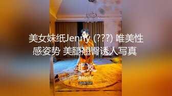 美女妹纸Jenny (???) 唯美性感姿势 美腿翘臀诱人写真 