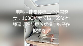 极品福利分享，推特甜妹教主，清纯可爱反差萌萝莉嫩妹【韵酱】土豪露脸定制，裸舞、自摸、呲尿爽2