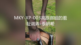 MKY-XP-003高跟御姐的羞耻调弄-季妍希