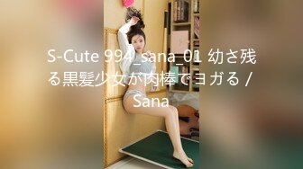 S-Cute 994_sana_01 幼さ残る黒髪少女が肉棒でヨガる／Sana