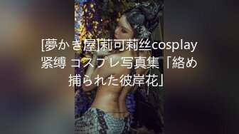 [夢かき屋]莉可莉丝cosplay紧缚 コスプレ写真集「絡め捕られた彼岸花」