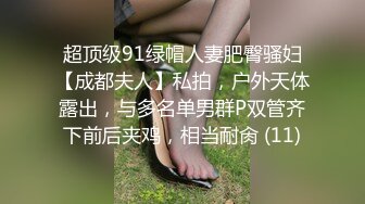 超顶级91绿帽人妻肥臀骚妇【成都夫人】私拍，户外天体露出，与多名单男群P双管齐下前后夹鸡，相当耐肏 (11)