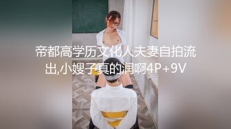 帝都高学历文化人夫妻自拍流出,小嫂子真的润啊4P+9V