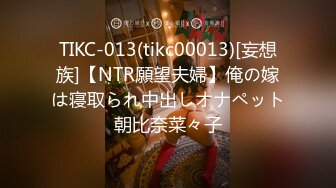 TIKC-013(tikc00013)[妄想族]【NTR願望夫婦】俺の嫁は寝取られ中出しオナペット朝比奈菜々子