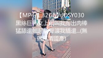 【MP4/1.32GB】JDSY030 黑絲巨乳女上司叫我掏出肉棒猛舔還翹起美臀讓我插還...(無碼超清國產)