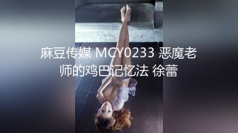 麻豆传媒 MCY0233 恶魔老师的鸡巴记忆法 徐蕾