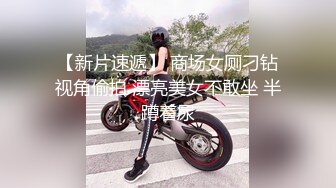 专约少女萝莉大神『唐伯虎』??小可爱性感小情趣内衣 大长腿黑丝渔网袜！一线天馒头穴肉鲍 压肏侧入夹腿爆肏！