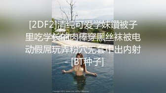 [2DF2]清纯可爱学妹鑽被子里吃学长的肉棒穿黑丝袜被电动假屌玩弄粉穴无套中出内射 - [BT种子]