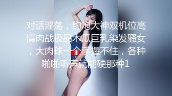 对话淫荡，约炮大神双机位高清肉战极品木瓜巨乳染发骚女，大肉球一个手握不住，各种啪啪听声就能硬那种1