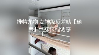 丰满女老师露脸业余时间搞点副业，丝袜情趣大奶子道具自慰骚逼呻吟，躺在床上听狼友指挥揉奶子自慰呻吟