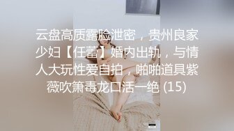 云盘高质露脸泄密，贵州良家少妇【任蕾】婚内出轨，与情人大玩性爱自拍，啪啪道具紫薇吹箫毒龙口活一绝 (15)