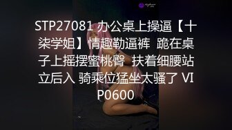 STP27081 办公桌上操逼【十柒学姐】情趣勒逼裤  跪在桌子上摇摆蜜桃臀  扶着细腰站立后入 骑乘位猛坐太骚了 VIP0600