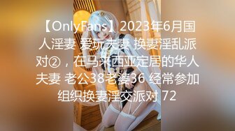 【OnlyFans】2023年6月国人淫妻 爱玩夫妻 换妻淫乱派对②，在马来西亚定居的华人夫妻 老公38老婆36 经常参加组织换妻淫交派对 72