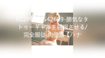 FC2PPV-4542609-勝気なタトゥーギャルを屈服させる/完全服従 肉便器【ハナ