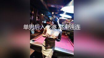 单男后入老婆 高潮连连